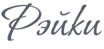 Рэйки Logo